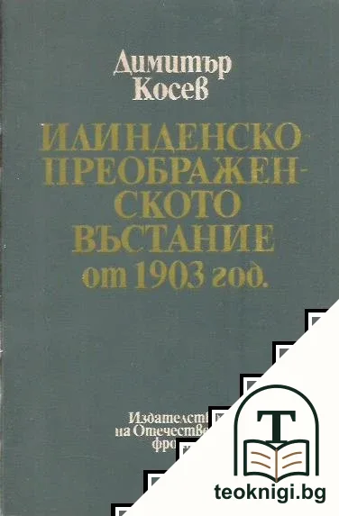 Илинденско-Преображенското въстание от 1903 год. — корица