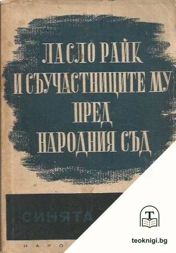 Ласло Райк и съучастниците му пред Народния съд (синята книга) — корица