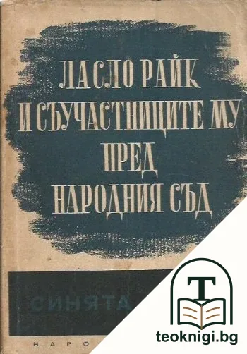 Ласло Райк и съучастниците му пред Народния съд (синята книга) — корица