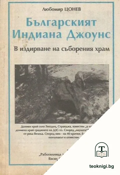 Българският Индиана Джоунс — корица