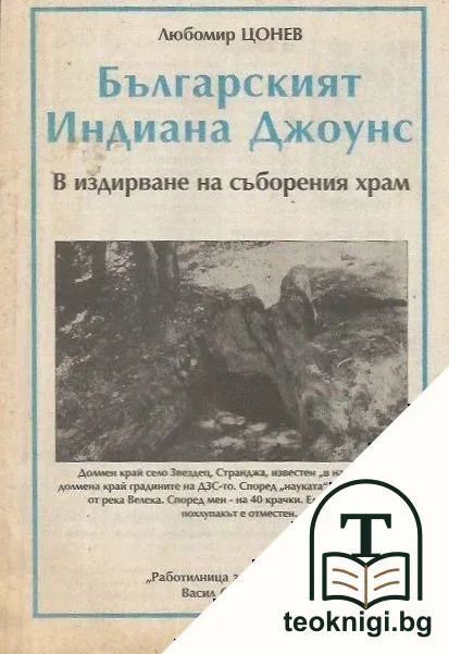 Българският Индиана Джоунс — корица