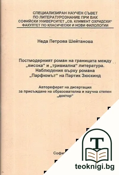 Постмодерният роман на границата между "висока" и "тривиална" литература. Наблюдения върху романа "Парфюмът" на Патрик Зюскинд — корица