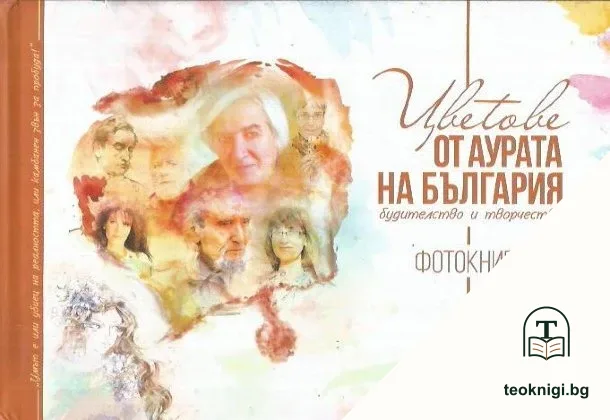 Цветове от аурата на България — корица