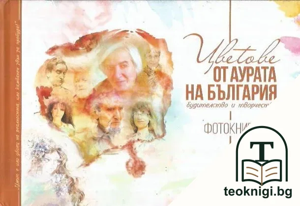 Цветове от аурата на България — корица