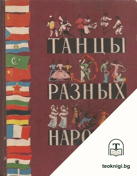 Танцы разных народов — корица