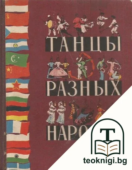 Танцы разных народов — корица