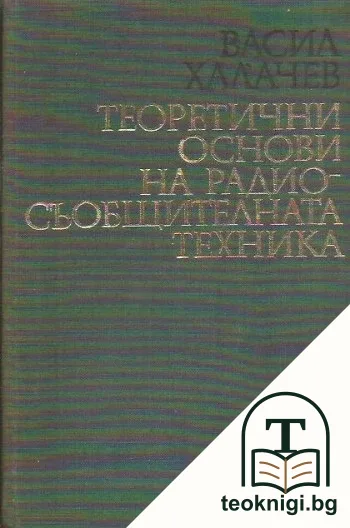 Теоретични основи на радиосъобщителната техника — корица