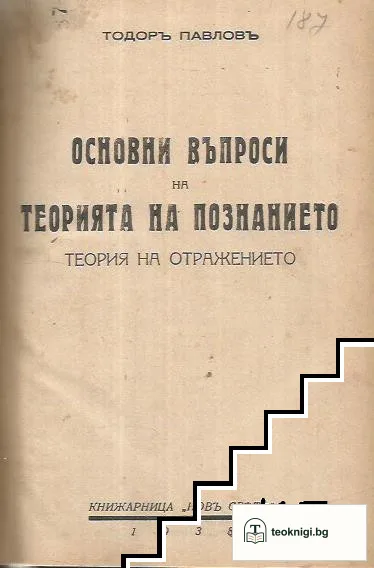 Основни въпроси на теорията на познанието — корица