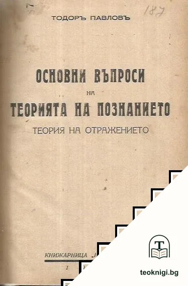 Основни въпроси на теорията на познанието — корица