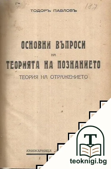 Основни въпроси на теорията на познанието — корица