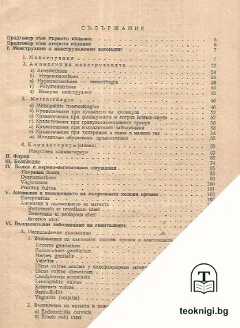 Консервативна гинекологична терапия — снимка 2