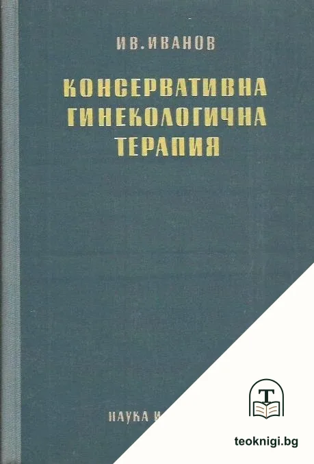 Консервативна гинекологична терапия — корица