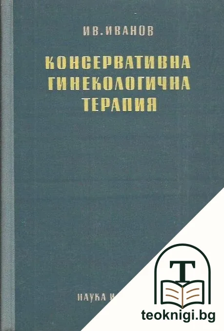 Консервативна гинекологична терапия — корица