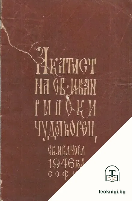 Акатист на Св. Иван Рилски Чудотворец — корица