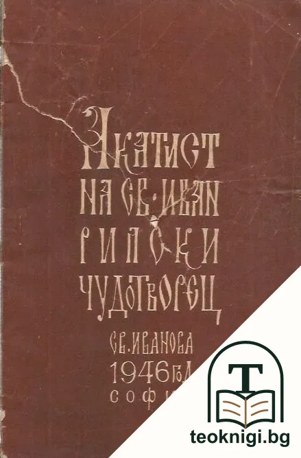 Акатист на Св. Иван Рилски Чудотворец — корица
