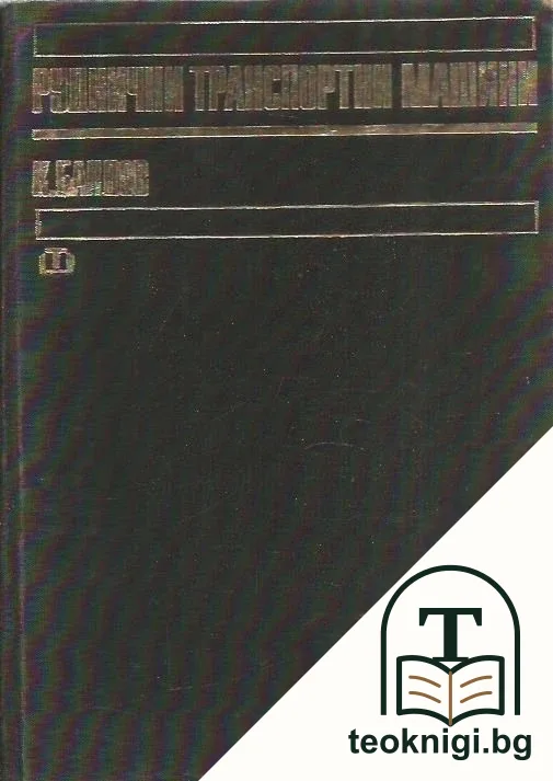Руднични транспортни машини — корица