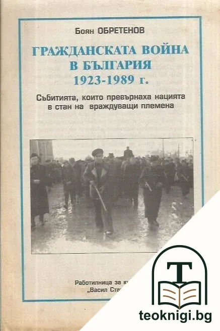 Гражданската война в България 1923-1989 г. — корица