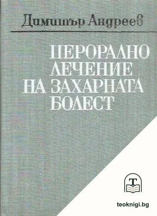 Перорално лечение на захарната болест — корица
