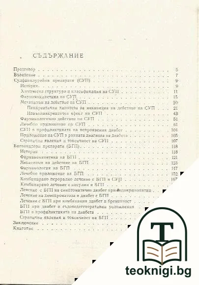 Перорално лечение на захарната болест — снимка 2