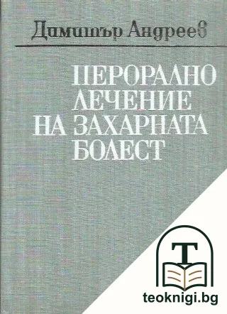 Перорално лечение на захарната болест — корица