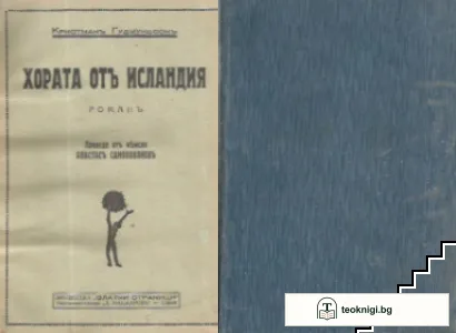 Хората отъ Исландия — корица