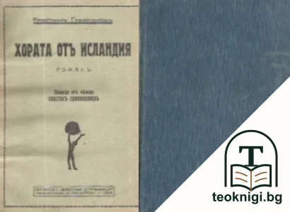 Хората отъ Исландия — корица