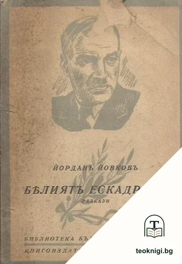 Белиятъ ескадронъ — корица