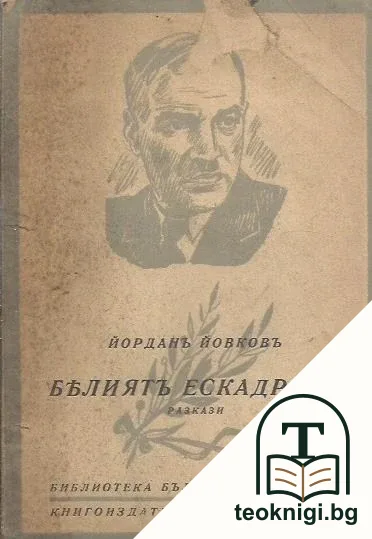 Белиятъ ескадронъ — корица