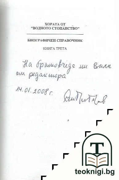 Хората от водното стопанство. Книга 3 — снимка 2
