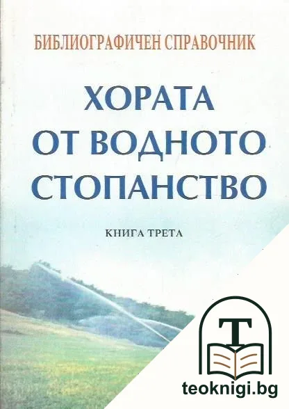 Хората от водното стопанство. Книга 3 — корица