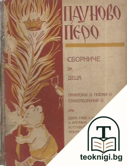 Пауново перо. Сборниче за деца — корица