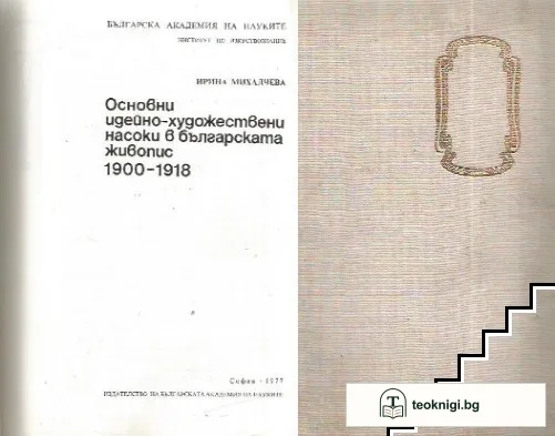 Основни идейно-художествени насоки в българската живопис 1900-1918 — корица