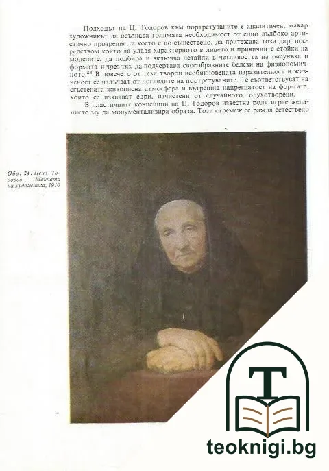 Основни идейно-художествени насоки в българската живопис 1900-1918 — снимка 2