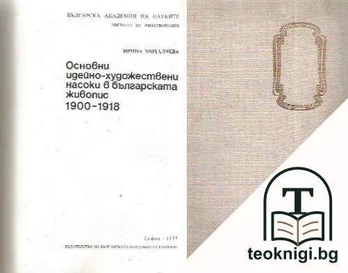 Основни идейно-художествени насоки в българската живопис 1900-1918 — корица
