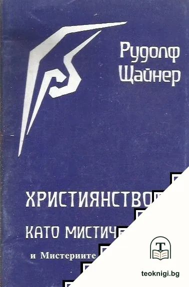 Християнството като мистичен факт и мистериите на древността — корица
