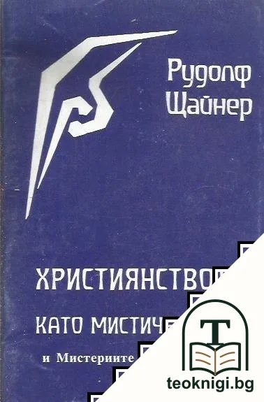 Християнството като мистичен факт и мистериите на древността — корица