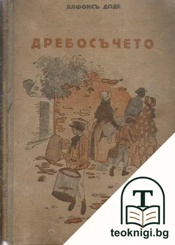 Дребосъчето — корица