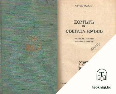 Домътъ на светата кръвь — корица