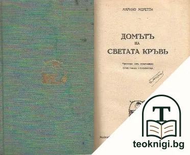 Домътъ на светата кръвь — корица