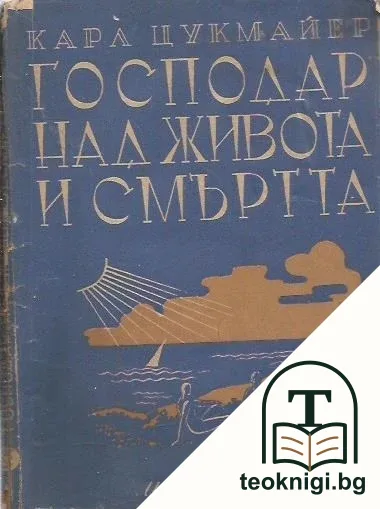 Господар над живота и смъртта — корица