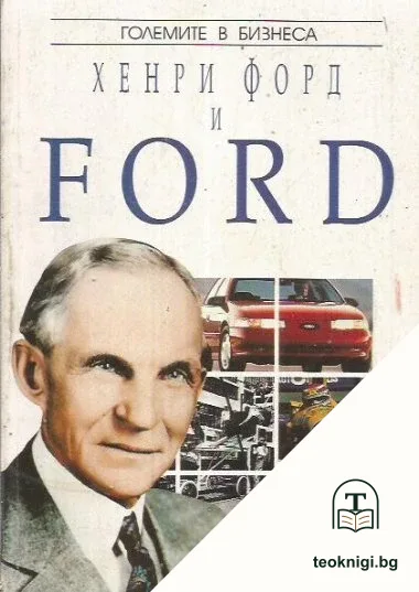 Хенри Форд и Ford — корица