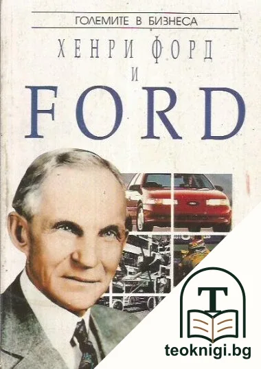 Хенри Форд и Ford — корица