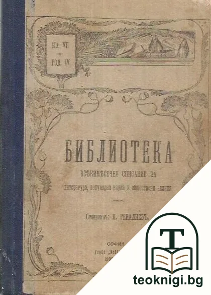 Библиотека. Кн. 7 / 1905-1906 — корица