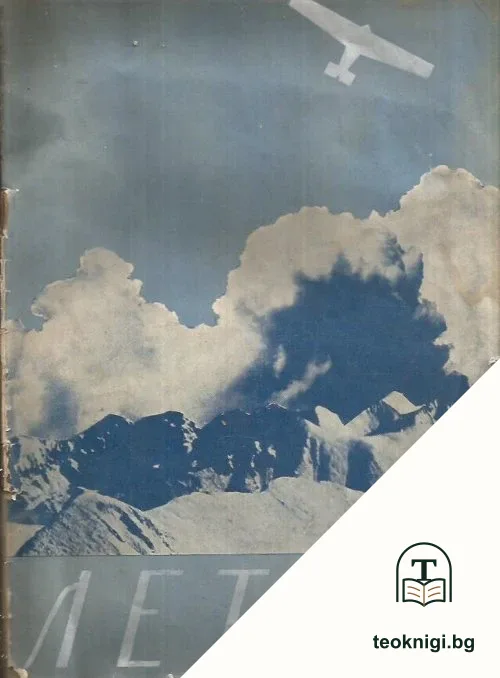Летецъ. Кн. 1 / 1935 — корица