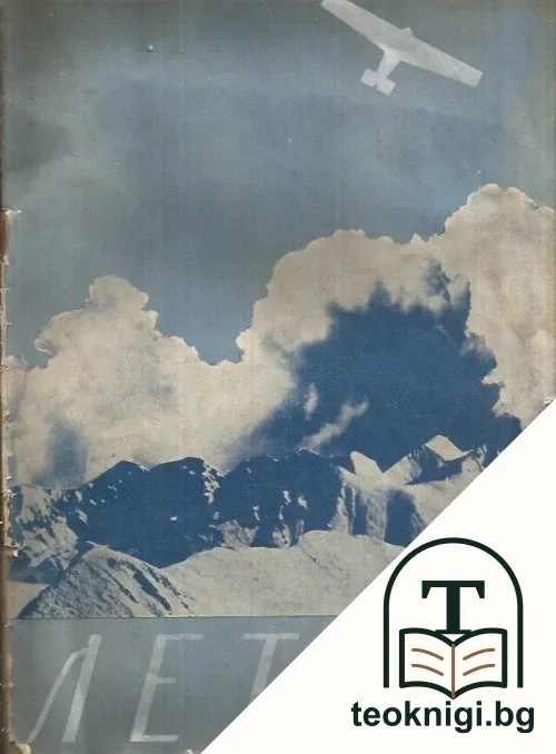 Летецъ. Кн. 1 / 1935 — корица
