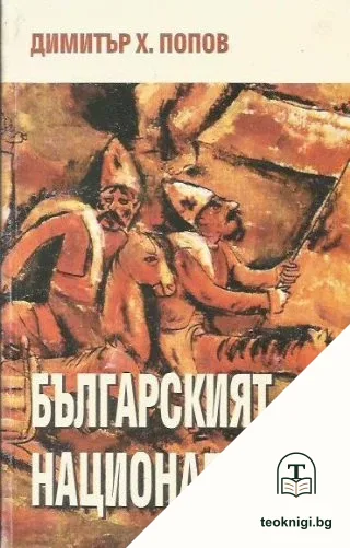 Българският национализъм - опит за преоткриване — корица