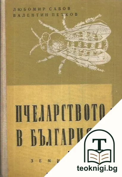 Пчеларството в България — корица