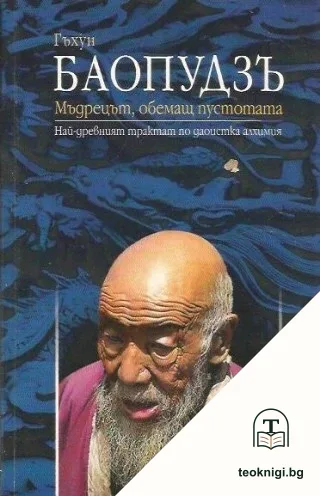 Баопудзъ - мъдрецът, обемащ пустотата — корица