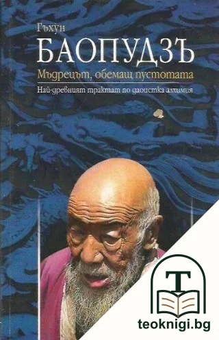 Баопудзъ - мъдрецът, обемащ пустотата — корица