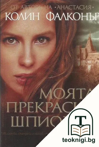 Моята прекрасна шпионка — корица